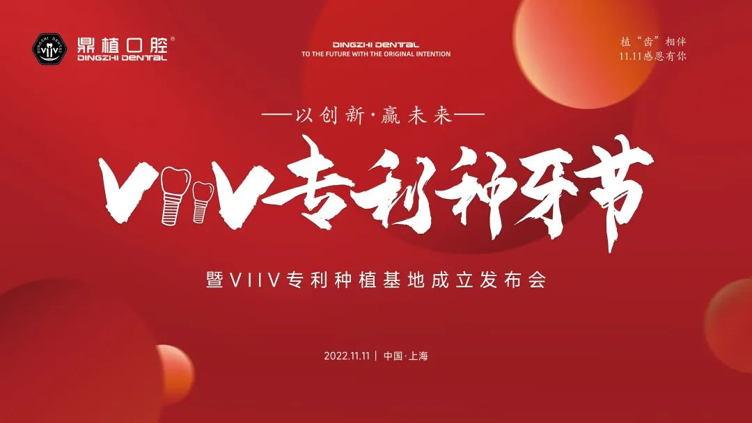 VIIV专利种牙-1