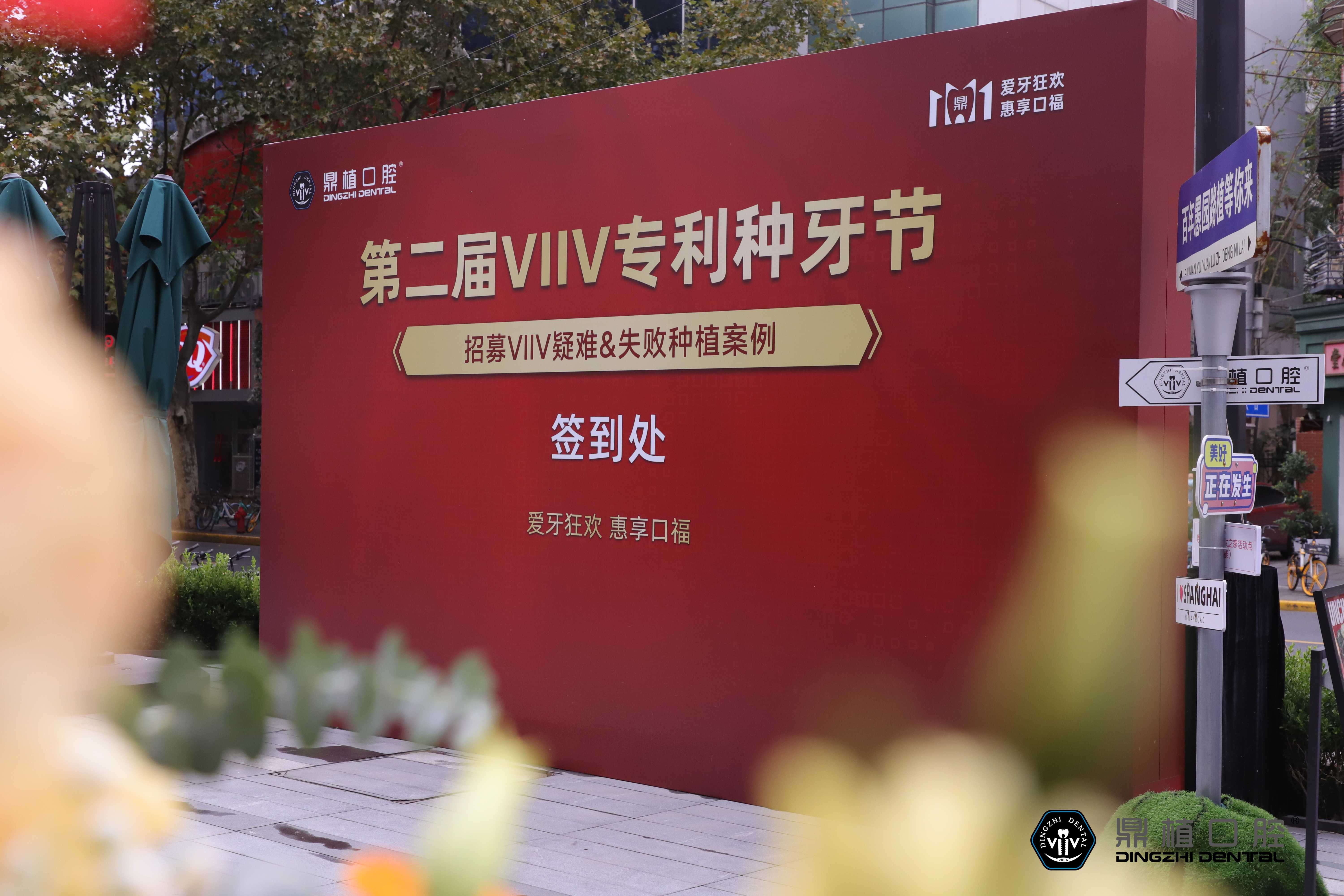 鼎植VIIV专利种牙节签到.jpg