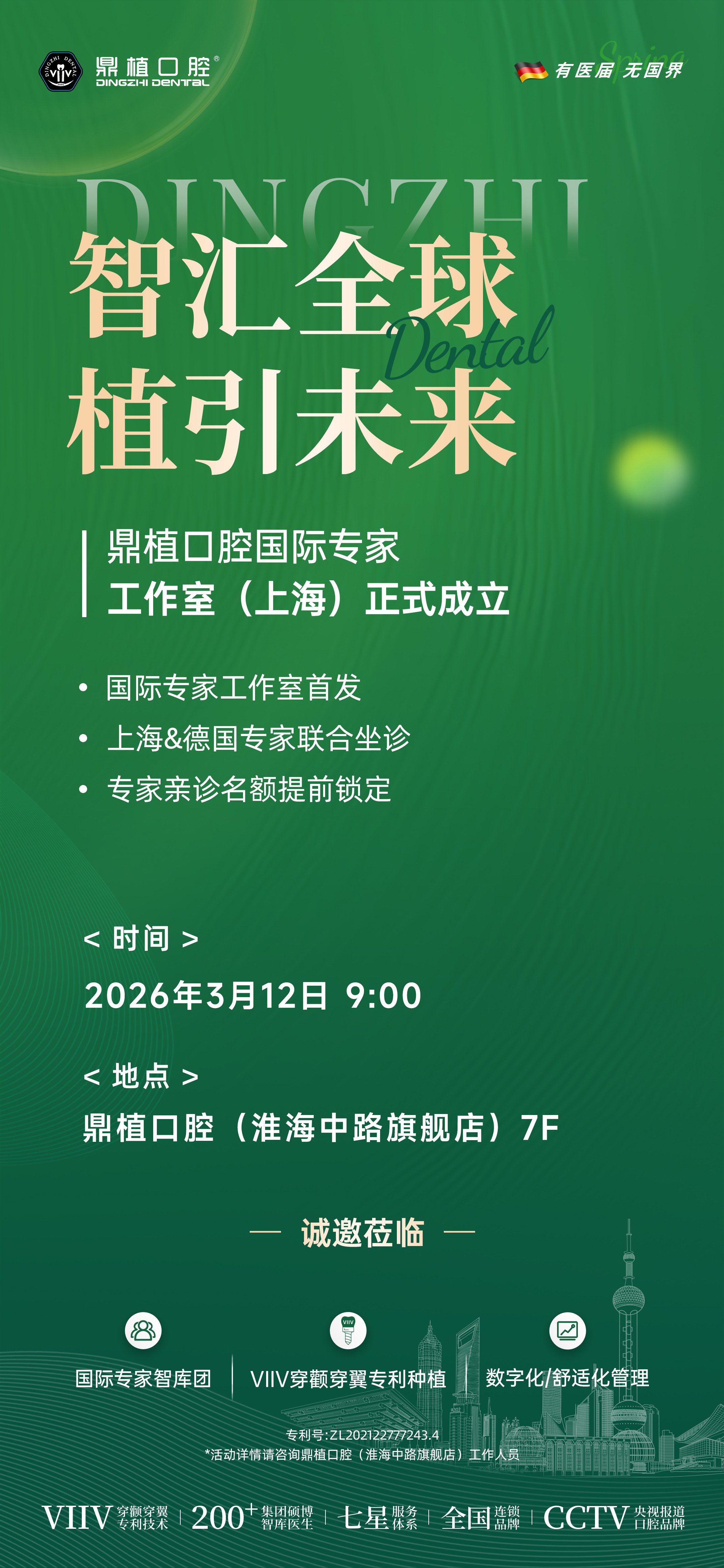 鼎植口腔国际专家工作室