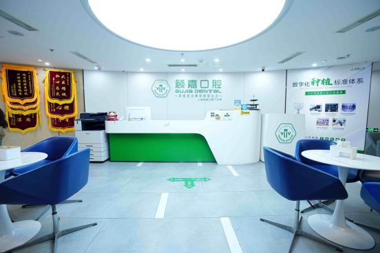 顾嘉口腔